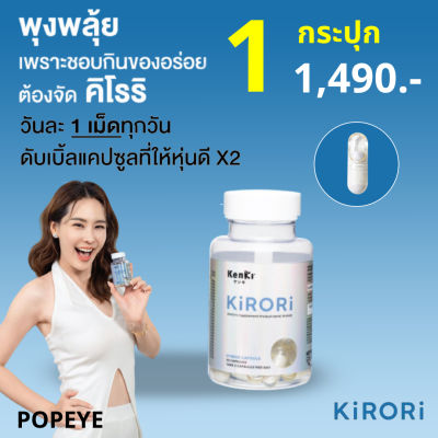 1 กระปุก + ของแถม : KIRORI คิโรริ อาหารเสริมสารสกัดเห็ดแชมปิญอง ดักไขมัน ขับออก 1 กระปุก 30 แคปซูล / Kenki