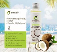 Tropicana น้ำมันมะพร้าวสกัดเย็นบริสุทธิ์ ขนาด50 มิลลิลิตร (รับประทานได้)