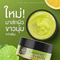 เดอะ ควีน THE QUEEN GINSENG LEMON SCRUB MASK สครับโสมมะนาว มาส์กโสมมะนาว