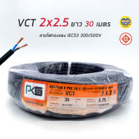 ขายถูก PKS สายไฟ VCT 2x2.5 ความยาว 30 เมตร IEC 53 ทองแดง 2*2.5 ทองแดงแท้ สายฝอย สายอ่อน สายทองแดง สายคู่ (ลด++) สายไฟ สายไฟฟ้า อุปกรณ์ไฟฟ้า  สายไฟTHW