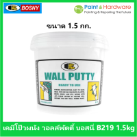 Bosny เคมีโป้วผนัง  วอลล์พัตตี้ บอสนี่ ขนาด 1.5 กก. เฉดสี ขาว