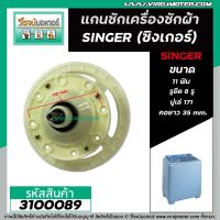 แกนซักเครื่องซักผ้า SINGER ( ซิงเกอร์ ) W-811 ( 8 รูยึด  11 ฟัน คอยาว 35 mm. มู่เล่ 171 mm.)  #3100089