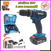 ( PRO+++ ) โปรแน่น.. คูปองลดอีก100฿MAKITA สว่านไร้สาย 139V 3ระบบ เจาะกระแทกได้ (งานไต้หวัน AAA) ราคาสุดคุ้ม สว่าน สว่าน ไร้ สาย สว่าน ไฟฟ้า สว่าน เจาะ ปูน