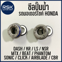 ซิลปั๊มน้ำ ซีลปั๊มน้ำ สำหรับ รถมอเตอร์ไซค์ รุ่น SONIC CLICK AIRBLADE CBR DASH PHANTOM KR LS BEAT NSR MTX พร้อมจัดส่ง✔️ บริการเก็บเงินปลายทาง✔️