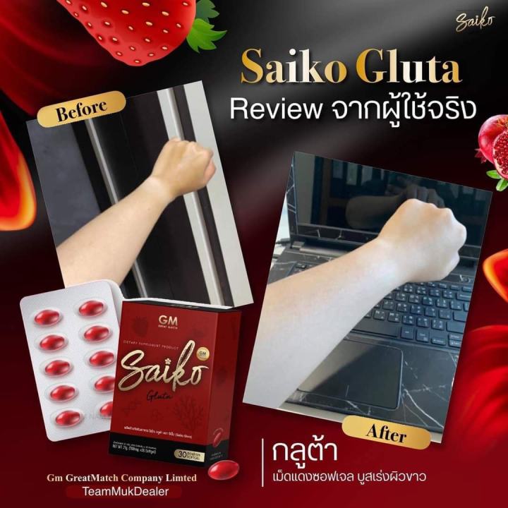 กลูต้าไซโกะ-ไซโกโนะคอลลาเจน-saikonocollagen