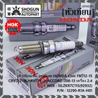 ***แท้ NGK100%(100,000km) ***(ไม่ใช่ของเทียม)(ราคา /4หัว) หัวเทียนเข็ม irridium HONDA Civic FBปี12-15,CRVปี12-16,HRVปี14-21,ACCORD ปี08-13 เครื่อง 2.4 /NGK : SILZKR7C11S(92932) / Honda P/N :12290-R1A-H01