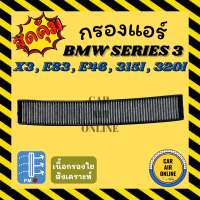 กรองแอร์รถ บีเอ็มดับเบิ้ลยู ซีรี่ย์ 3 BMW SERIES 3 X3 E83 E46 315I 320I กรองชาโคล อะไหล่ กรองอากาศ กรองอากาศแอร์ กรองแอร์รถยนต์