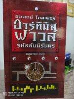 อาร์ทิมิส ฟาวล์ เล่ม 3 ตอนรหัสลับนิรันดร์