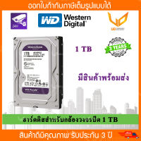 WD 1TB Purple 3.5 HDD CCTV - WD10PURZ (สีม่วง) รับประกัน 3 ปี BY SYNNEX พร้อมส่ง