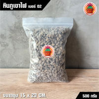 หินภูเขาไฟ Pumice เบอร์ 02 แพ็ค 500 กรัม