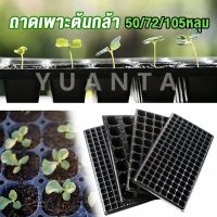 YUANTA ถาดเพาะต้นกล้า  ถาดเพาะชำ ถาดเพาะเมล็ด ใช้ซ้ำได้ Seedling Tray