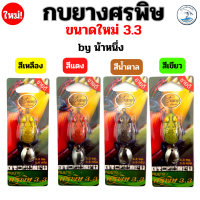 กบยางศรพิษ 3.3 ซม. ขนาดใหม่ by น้าหนึ่ง