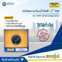 ⏲   MOTOR METER เกจ์วัดความร้อนน้ำมันไฟฟ้า 2" BW OIL TEMP หน้าดำเลนส์นูนเลขขาว  จำนวน 1 ตัว ⏲