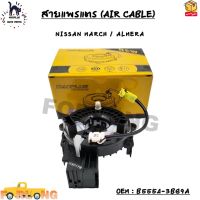 สายแพรแตร (AIR CABLE) NISSAN MARCH / ALMERA / TEANA / NAVARA NP300 OEM : B5554-3BG9A