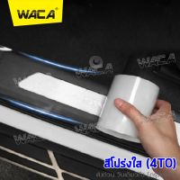 WACA เทปนาโน ยาว 3M กันรอยขีดขวน กันกระแทก กันชน (กว้าง 10cm, 7cm) กันรอยสเกิร์ต กันกระแทกขอบประตู ชายบันได กันรอยฝาท้าย กันรอยรอบคัน กันรอยหน้ารถ กันรอยประตู (1ชิ้น) #4T0 ^2SA วันเดียวถึง