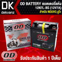 แบตเตอรี่แห้ง OD 12N7L-BS (12V7A) ก6xย14.8xส13 สำหรับ NOUVO, NOUVO-MX, นูโวเก่า, GD110