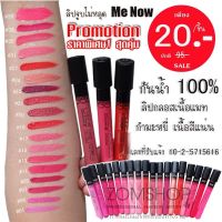 (1ชิ้น) ⚡Flash Sale⚡ ลิปจูบไม่หลุด Me Now  ลิปกลอสเนื้อแมทกำมะหยี่‬ เนื้อสีแน่น สีชัด เนื้อละเอียด กันน้ำ 4.4g