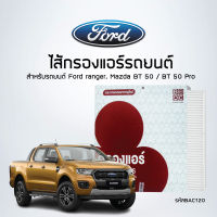 ไส้กรองแอร์รถ Ford ranger - รหัสสินค้า - BAC120