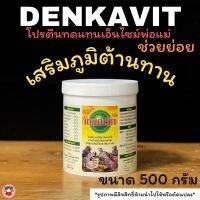 GOP ขนมสุนัข Denkavit(เดนคาวิท)โปรตีนสำหรับนกแรกเกิดทดแทนเอ็นไซม์พ่อแม่ขนาด500กรัม ขนมหมา ขนมสัตว์เลี้ยง