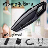 Vacuum Cleaner เครื่องดูดฝุ่นไร้สาย 120W เครื่องดูดฝุ่น แบบมือถือ สามารถใช้ทำความสะอาดบ้านและรถ