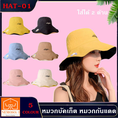 NEMOSO หมวกบักเก็ต ลายดอกเดซี ใส่ได้ 2 ด้าน พับเก็บได้ หมวกเกาหลี กันแดด ฤดูร้อน หมวกเข้ากับชุดง่าย หมวกแฟชั่น กำลังฮิต รุ่น01