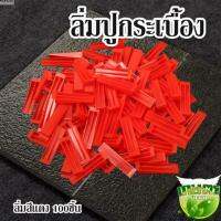 ลิ่มปูกระเบื้อง ลิ่มสีแดง 100 ชิ้น