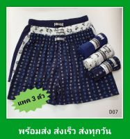 กางเกงบ๊อกเซอร์ boxer **แพค 3 ตัว** คละสี/ลาย D04 ฟรีไซต์ รอบเอว 25-34 นิ้ว ใส่ได้