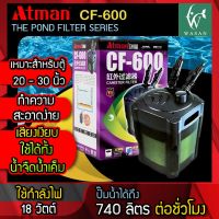 กรองนอกตู้ Atman CF-600  สำหรับกรองน้ำตู้ปลาให้สะอาดได้ยาวนาน สินค้านำเข้าแท้ 100% การันตีคุณภาพ คุ้มค่าในการใช้งาน