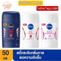 โฉมใหม่ มีให้เลือก 3 สูตร Nivea Deo Stick 50 ml.นีเวีย สติ๊กลดเหงื่อและระงับกลิ่นกาย 50 มล.