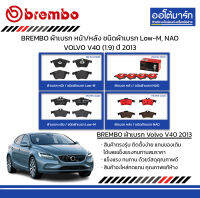 BREMBO ผ้าเบรก หน้า/หลัง ชนิดผ้าเบรก Low-M, NAO VOLVO V40 (1.9) ปี 2013