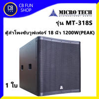 MICROTECH รุ่น MT-318S ลำโพงซับเบส 18 นิ้ว 600W RMS /1200W(PEAK) ราคาต่อ1ใบ สินค้าใหม่ ทุกชิ้น ของแท้100%