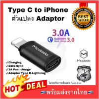 ?Flash Sale? หัวแปลง หัวชาร์จ Mcdodo Type C to iPhone USB converter Support 3A charging