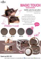 OD1-107 ODBO MAGIC TOUCH HAIR SHADOW โอดีบีโอ เมจิก ทัช แฮร์ แชโดว์ ช่วยปกปิดผมบาง ให้สวยมั่นใจ