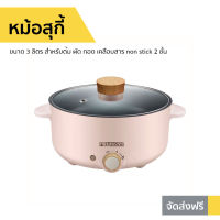 หม้อสุกี้ Newwave ขนาด 3 ลิตร สำหรับต้ม ผัด ทอด เคลือบสาร non stick 2 ชั้น REP-1001 - หม้อชาบูไฟฟ้า หม้อชาบูหม้อไฟ หม้อสุกี้ไฟฟ้า หม้อสุกี้ชาบู หม้อสุกี้เล็ก หม้อสุกี้เล็กๆ หม้อต้มสุกี้ หม้อชาบู หม้อสุกี้รวม suki pot shabu pot sukiyaki pot