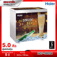 Haier ตู้แช่เบียร์วุ้น ความจุ 5 คิว / 142 ลิตร (บรรจุได้ 40 ขวด) รุ่น HCF-SB208