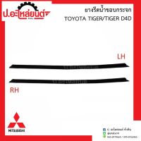 ยางรีดน้ำขอบกระจก เส้นนอก/เส้นใน โตโยต้า ไทเกอร์/D4D (TOYOTA D4D)