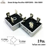 ไดโอดบริดจ์ 50A 1000V แพ๊ค 2 ชิ้น Diode Bridge Rectifier KBP5010 - 50A 1000V บริด ไดโอด อะไหล่อิเล็กทรอนิกส์ วงจรไฟฟ้า