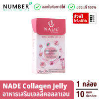 Nade collagen Jelly นาเด้ คอลลาเจน เจลลี่สติ๊ก กล่องละ 10 ซอง