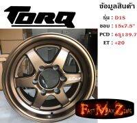 TORQ Wheel D1S ขอบ 15x7.5" 6รู139.7 ET+20 สีBZM ล้อแม็ก ทอล์ค torq15 แม็กรถยนต์ขอบ15