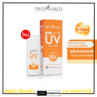 เซรั่มกันแดด โปรวาเมด คุมมัน เนื้อบางเบา เกลี่ยง่าย ไม่อุดตัน ไม่เป็นคราบ PROVAMED PRO-BALANCE UV AQUA SERUM SPF50+ PA++++ (10ML)