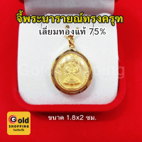 จี้พระนารายณ์ทรงครุฑ เลี่ยมทองแท้ 75% จี้ทอง จี้พระ เสริมอำนาจบารมี  ขนาด 1.8 x 2 ซม. ปลุกเสกแล้ว ทองแท้ ไม่ลอก ไม่ดำ