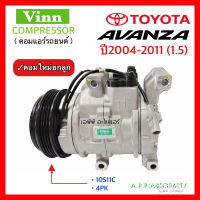 คอมแอร์ รถยนต์ TOYOTA AVANZA 2004-2011 เครื่องยนต์ 1.5 คอม10S11C 4PK (Vinn) โตโยต้า อแวนซ่า 2004-2011 แอร์รถยนต์