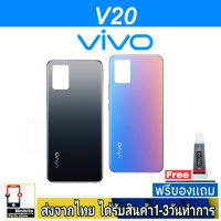 VIVO V20(5G) ฝาหลัง กระจกหลัง พร้อมกาว ชุดบอดี้ ฝาหลังVIVO รุ่น V20/5G