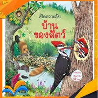 หนังสือ เปิดความลับ บ้านของสัตว์ หนังสือใหม่ มือหนึ่ง สินค้าพร้อมส่ง ISBN 9786161827335