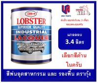 สีพ่นอุตสาหกรรม เกรดพรีเมี่ยม ล็อบสเตอร์ สีพ่นตรากุ้ง ตรากุ้ง LOBSTER Superior Quality Industrial Lacquer 3.4 ลิตร เลือกสีด้านในครับ