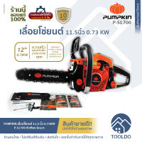 PUMPKIN เลื่อยโซ่ยนต์ บาร์ 11.5 นิ้ว 0.73KW 0.98 แรงม้า P-S1700 รับประกัน1ปี หัวเทียน Boschเลื่อยยนต์ เลื่อยตัดไม้ เครื่องยนต์ 2จังหวะ Chain Saw