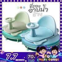 ที่รองอาบน้ำเด็ก ที่นั่งอาบน้ำเด็ก เก้าอี้อาบน้ำเด็ก BABY BATH SEAT A4