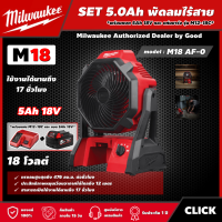 Milwaukee ?? SET 5.0 Ah พัดลมไร้สาย รุ่น M18 AF-0 18 โวลต์ *พร้อมแบต5Ah 18V และแท่น รุ่น M12-18C* พัดลม มิว มิววอกี้ เครื่องมือช่าง