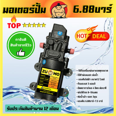 (ZUMO)มอเตอร์ปั้มพ่นยา 6.8 บาร์ มอเตอร์ปั้มเดี่ยว มอเตอร์ปั้มพ่นหมอก