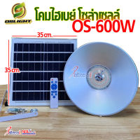 โคมไฟ OS-600W แบบไฮเบย์ โซล่าเซลล์ LED รุ่น OS-600W (4 แสง) ใช้ #พลังงานแสงอาทิตย์ 100% เปิด-ปิด #อัตโนมัติ #LED #highbay ไฟวินเทจ ไฟย้อนยุค